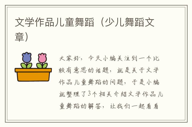 文学作品儿童舞蹈（少儿舞蹈文章）