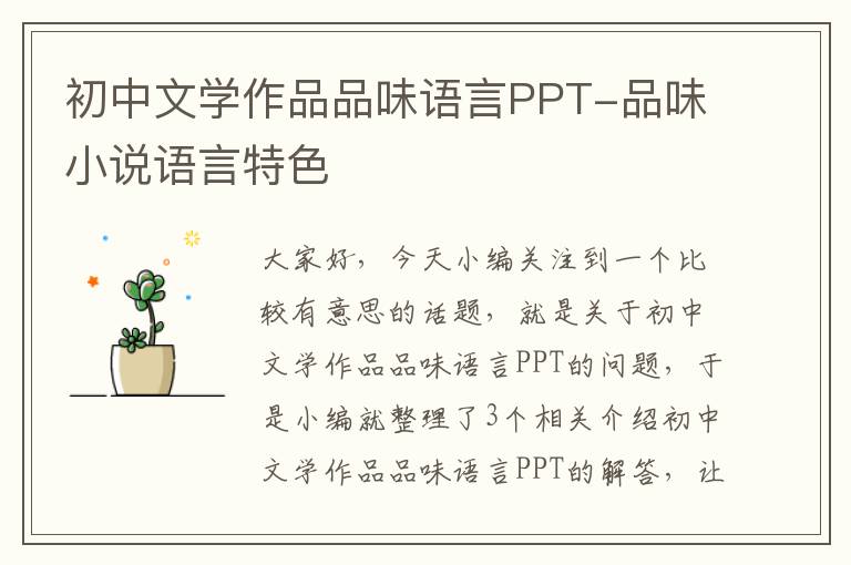 初中文学作品品味语言PPT-品味小说语言特色