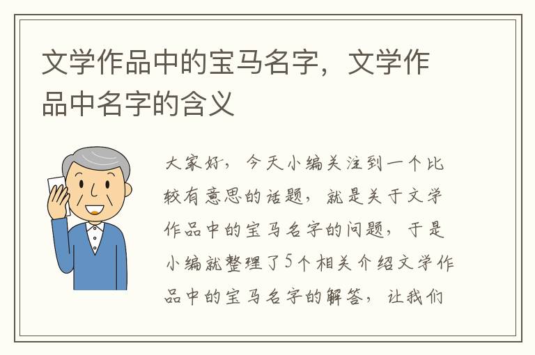 文学作品中的宝马名字，文学作品中名字的含义