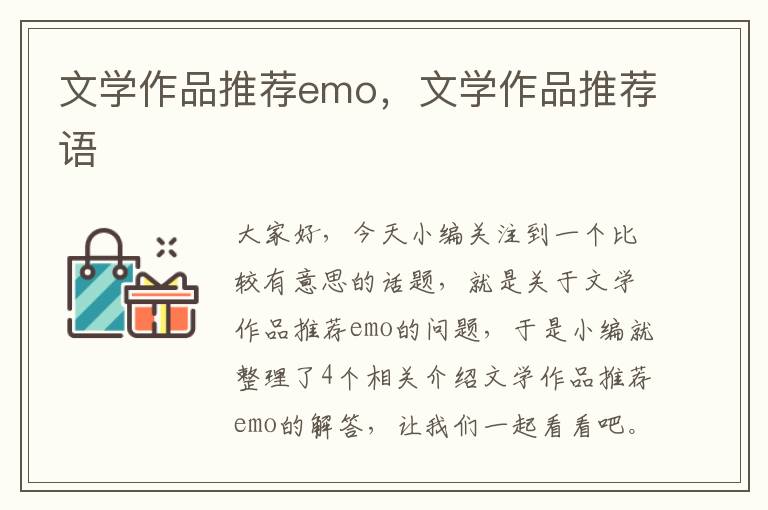 文学作品推荐emo，文学作品推荐语