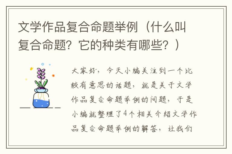 文学作品复合命题举例（什么叫复合命题？它的种类有哪些？）