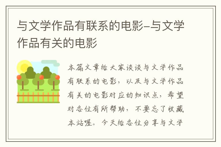 与文学作品有联系的电影-与文学作品有关的电影