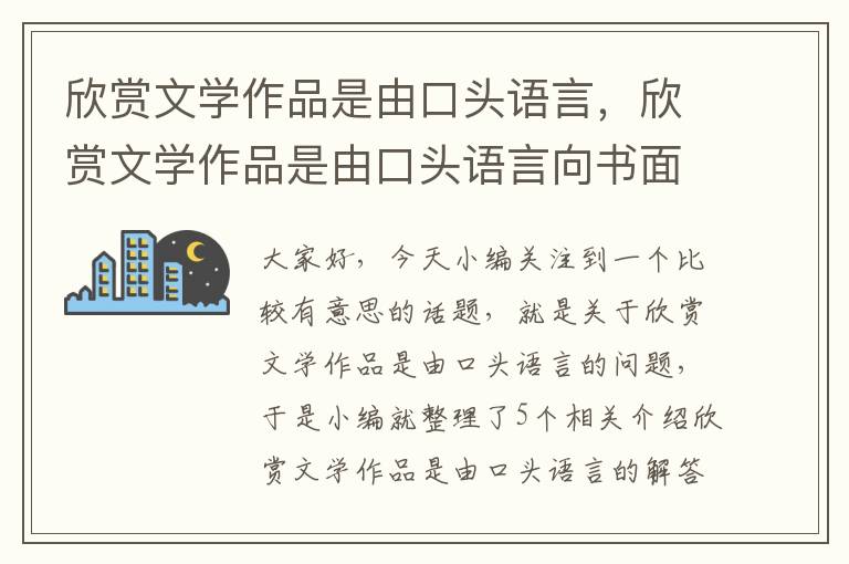 欣赏文学作品是由口头语言，欣赏文学作品是由口头语言向书面语言