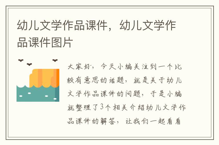 幼儿文学作品课件，幼儿文学作品课件图片