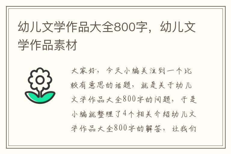 幼儿文学作品大全800字，幼儿文学作品素材