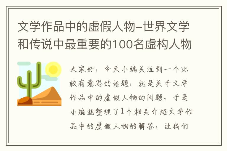 文学作品中的虚假人物-世界文学和传说中最重要的100名虚构人物