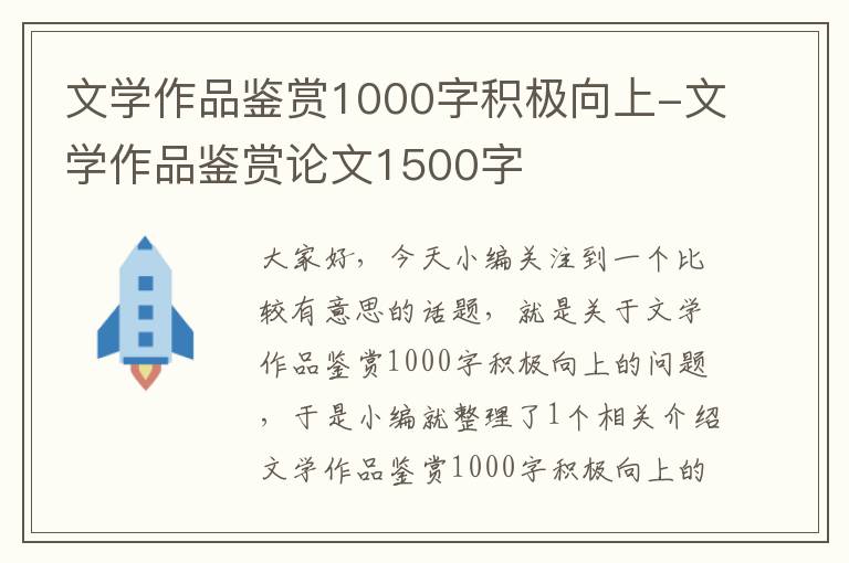 文学作品鉴赏1000字积极向上-文学作品鉴赏论文1500字