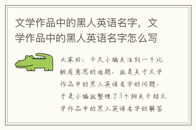 文学作品中的黑人英语名字，文学作品中的黑人英语名字怎么写