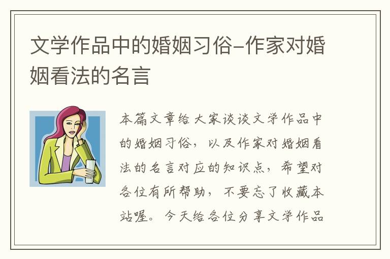 文学作品中的婚姻习俗-作家对婚姻看法的名言