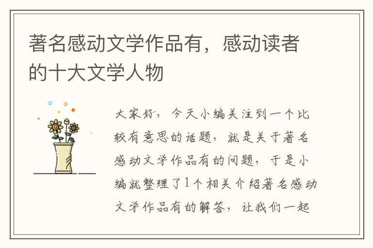 著名感动文学作品有，感动读者的十大文学人物