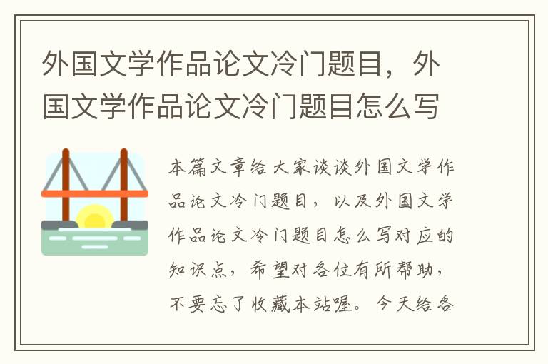 外国文学作品论文冷门题目，外国文学作品论文冷门题目怎么写