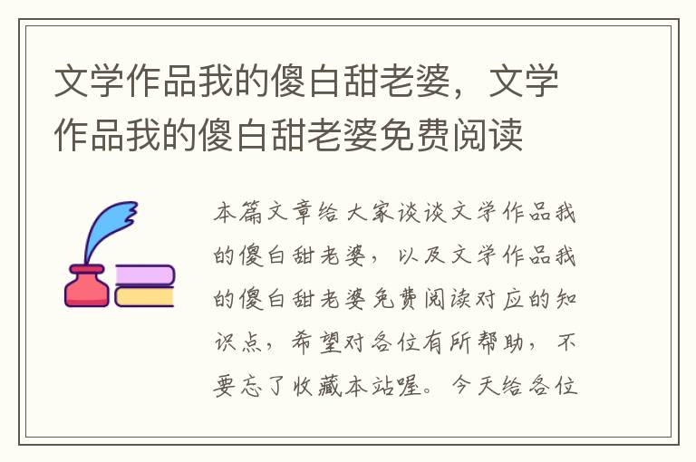 文学作品我的傻白甜老婆，文学作品我的傻白甜老婆免费阅读