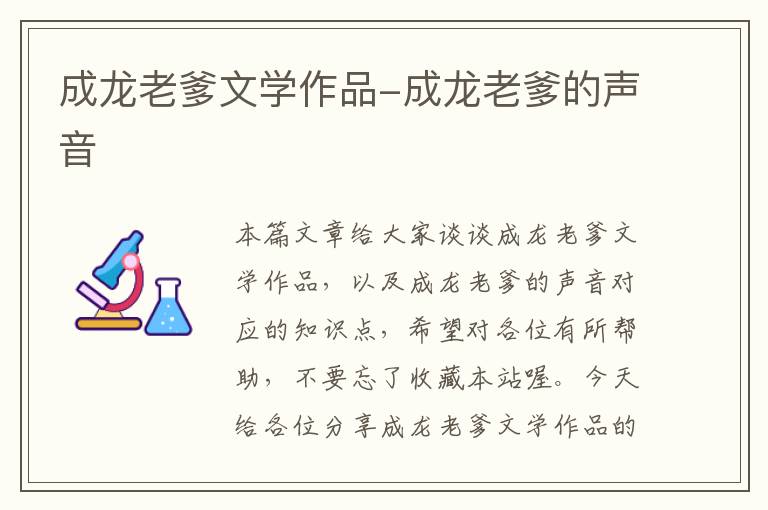 成龙老爹文学作品-成龙老爹的声音