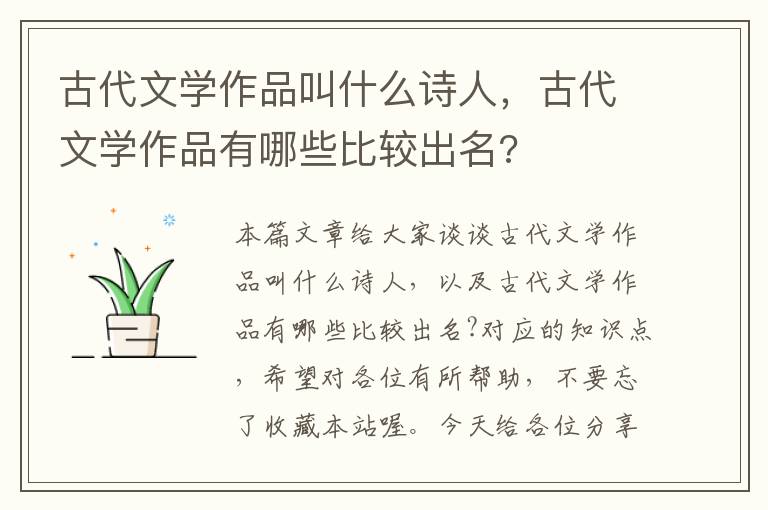 古代文学作品叫什么诗人，古代文学作品有哪些比较出名?