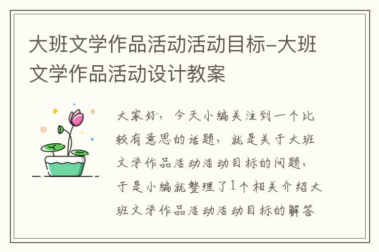 大班文学作品活动活动目标-大班文学作品活动设计教案