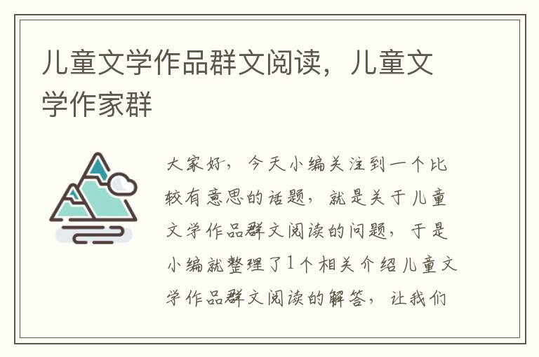 儿童文学作品群文阅读，儿童文学作家群