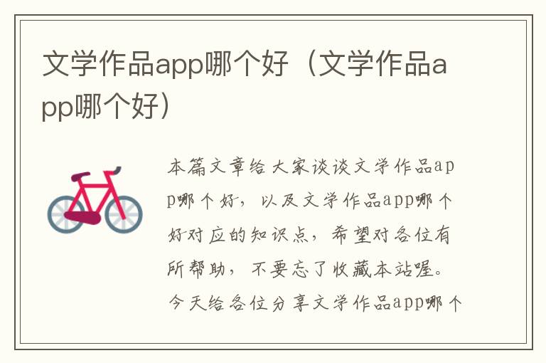 文学作品app哪个好（文学作品app哪个好）