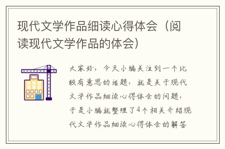 现代文学作品细读心得体会（阅读现代文学作品的体会）