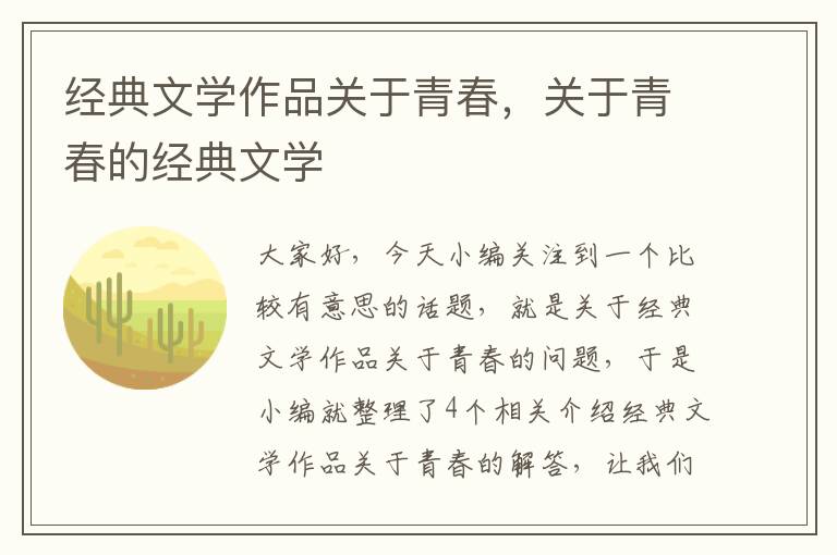 经典文学作品关于青春，关于青春的经典文学