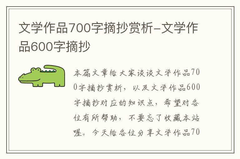 文学作品700字摘抄赏析-文学作品600字摘抄