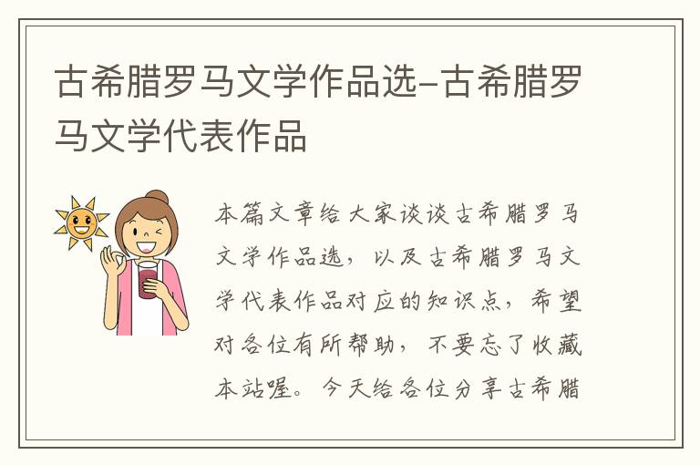 古希腊罗马文学作品选-古希腊罗马文学代表作品