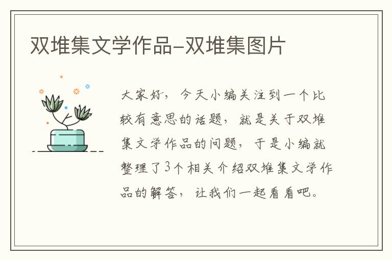 双堆集文学作品-双堆集图片