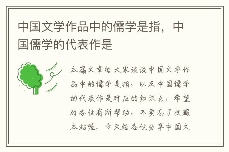 中国文学作品中的儒学是指，中国儒学的代表作是