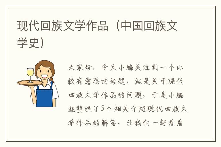 现代回族文学作品（中国回族文学史）