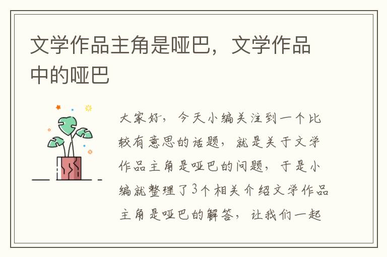 文学作品主角是哑巴，文学作品中的哑巴