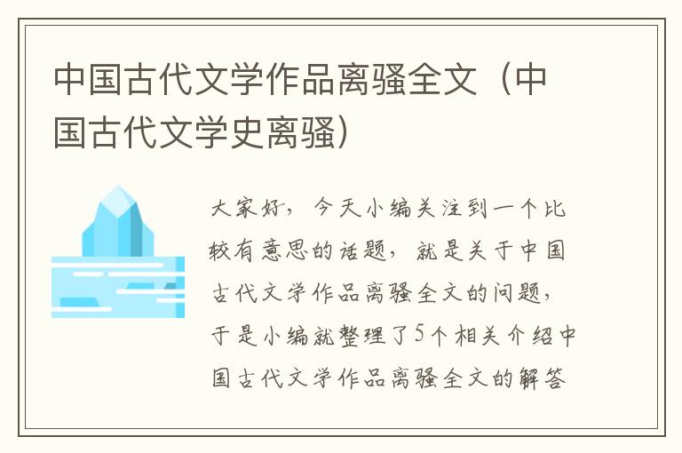 中国古代文学作品离骚全文（中国古代文学史离骚）