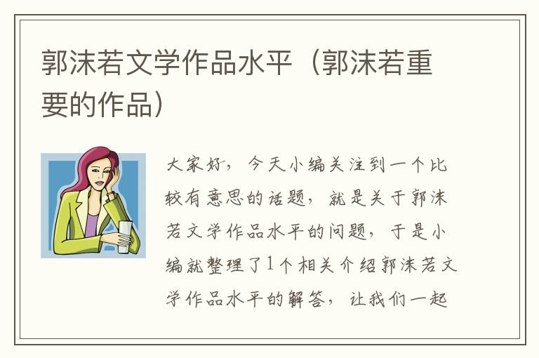 郭沫若文学作品水平（郭沫若重要的作品）