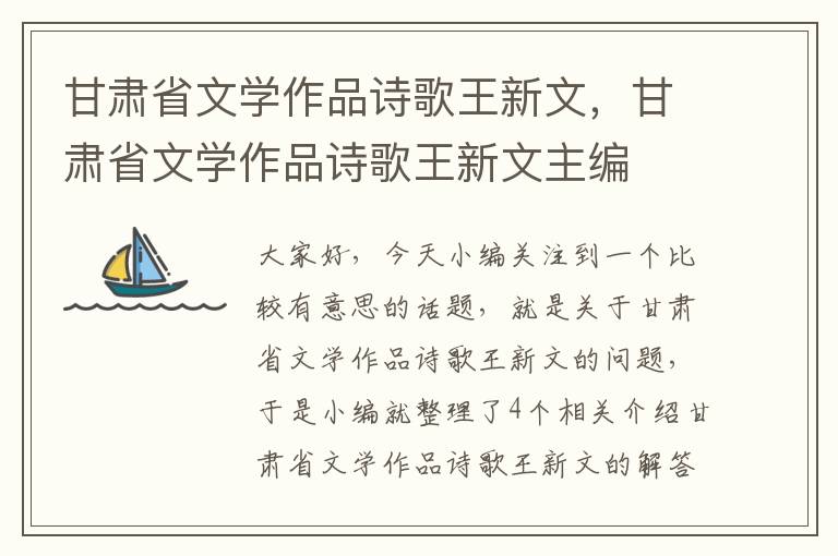 甘肃省文学作品诗歌王新文，甘肃省文学作品诗歌王新文主编