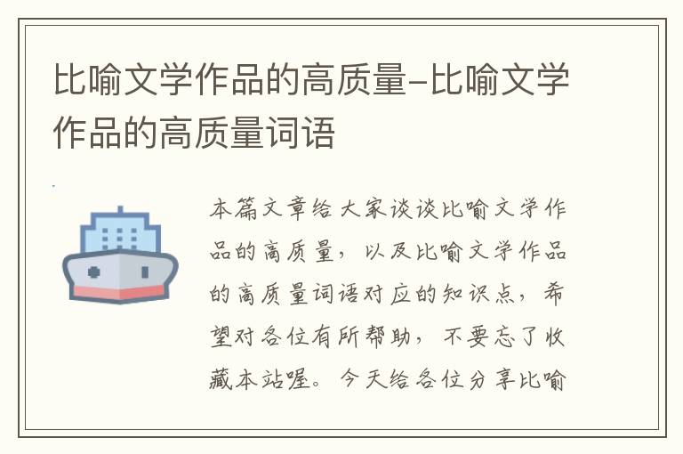 比喻文学作品的高质量-比喻文学作品的高质量词语