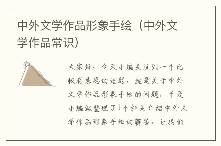 中外文学作品形象手绘（中外文学作品常识）