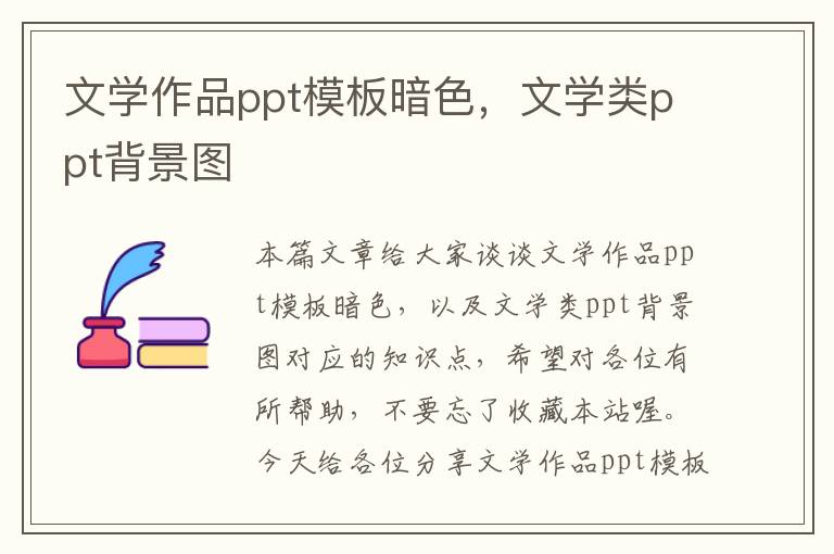 文学作品ppt模板暗色，文学类ppt背景图