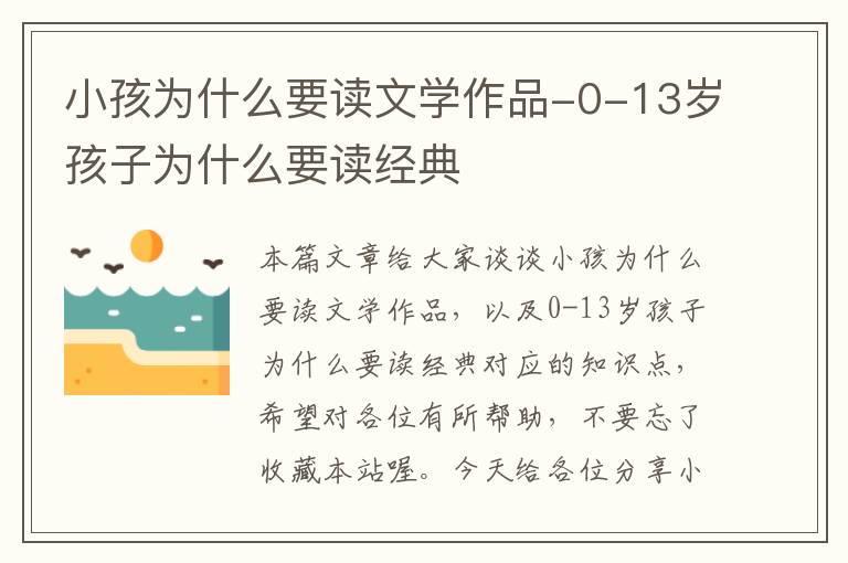 小孩为什么要读文学作品-0-13岁孩子为什么要读经典