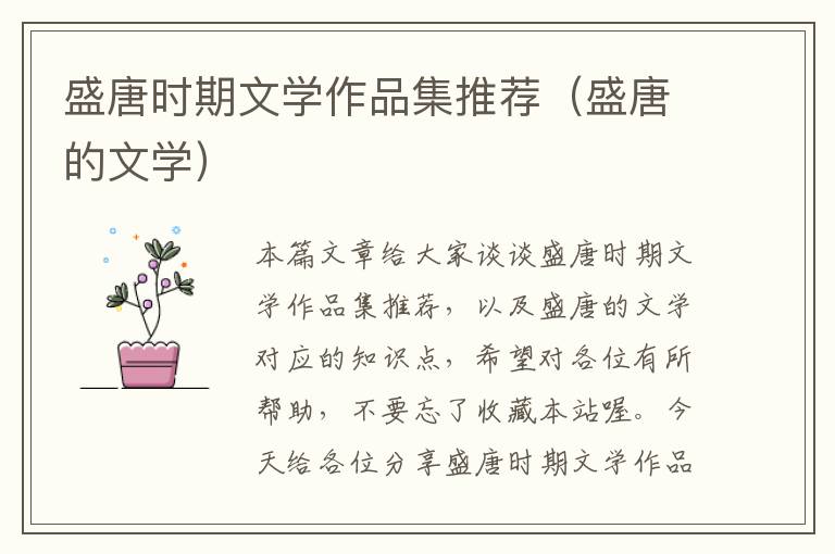 盛唐时期文学作品集推荐（盛唐的文学）