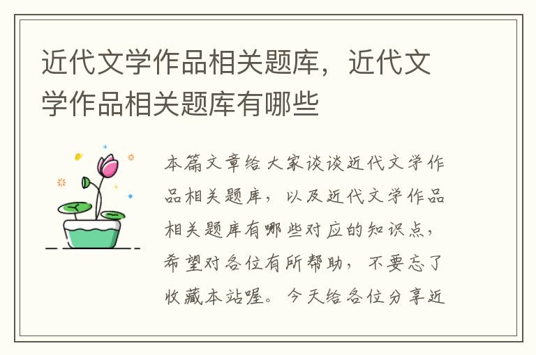 近代文学作品相关题库，近代文学作品相关题库有哪些