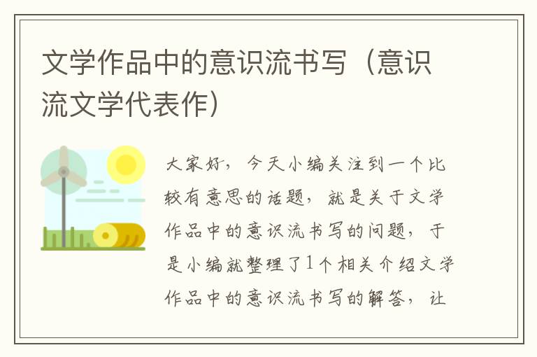 文学作品中的意识流书写（意识流文学代表作）