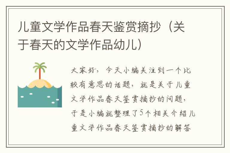 儿童文学作品春天鉴赏摘抄（关于春天的文学作品幼儿）