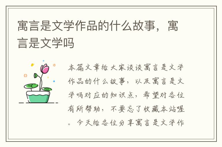 寓言是文学作品的什么故事，寓言是文学吗