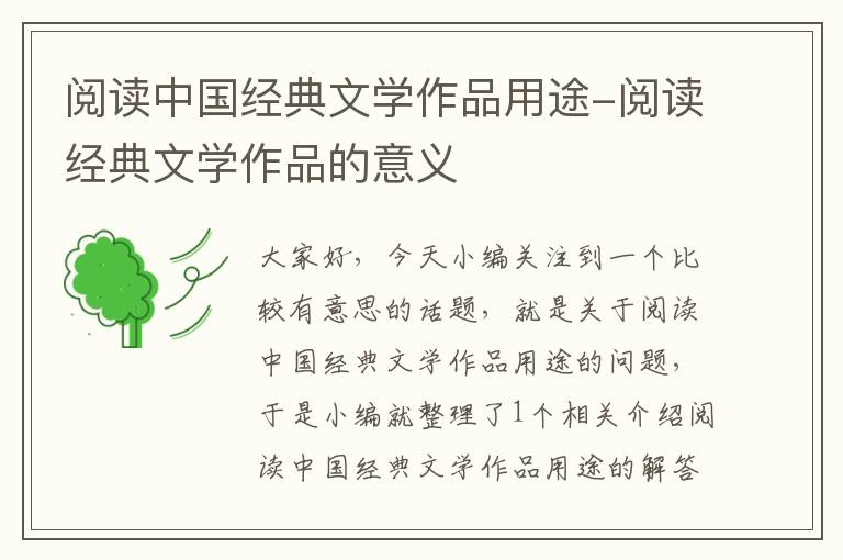 阅读中国经典文学作品用途-阅读经典文学作品的意义