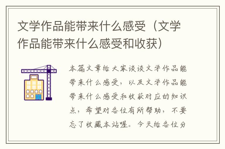 文学作品能带来什么感受（文学作品能带来什么感受和收获）