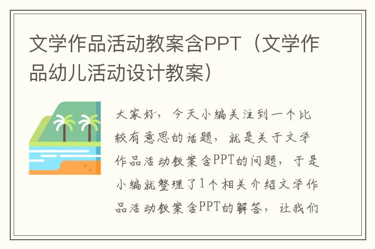 文学作品活动教案含PPT（文学作品幼儿活动设计教案）