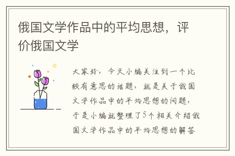 俄国文学作品中的平均思想，评价俄国文学