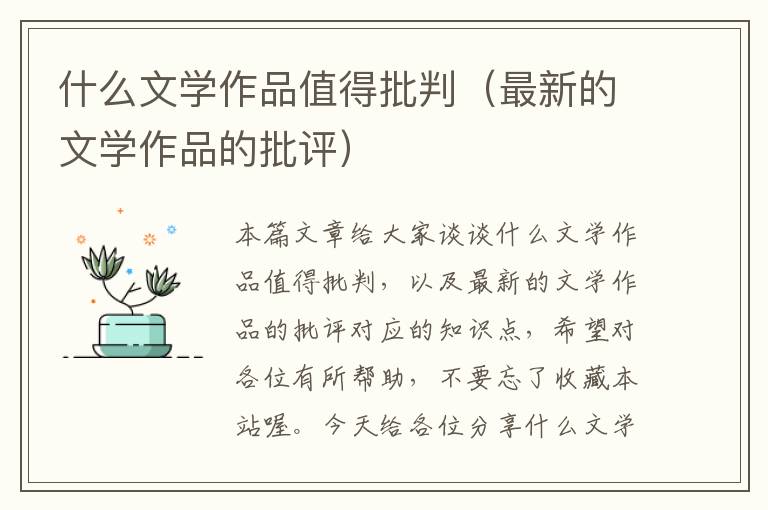 什么文学作品值得批判（最新的文学作品的批评）