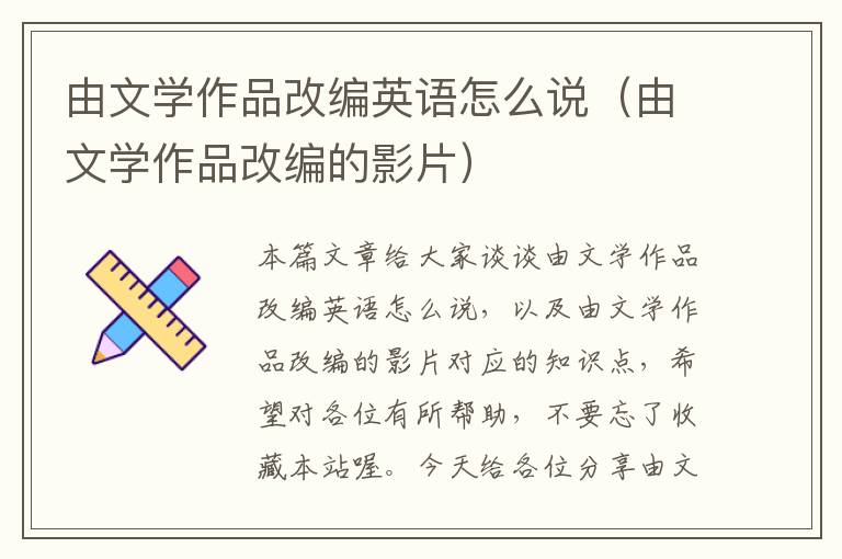 由文学作品改编英语怎么说（由文学作品改编的影片）