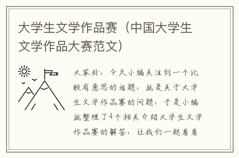 大学生文学作品赛（中国大学生文学作品大赛范文）