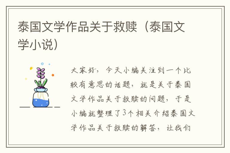 泰国文学作品关于救赎（泰国文学小说）