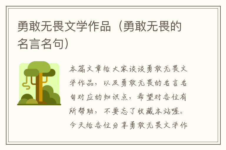 勇敢无畏文学作品（勇敢无畏的名言名句）